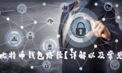 如何查看比特币钱包路径？详解以及常见问题解