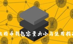 比特币钱包容量大小与使用指南