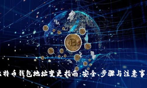 比特币钱包地址变更指南:安全、步骤与注意事项