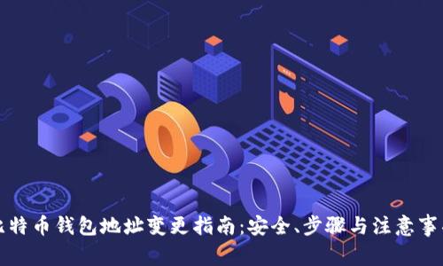 比特币钱包地址变更指南:安全、步骤与注意事项