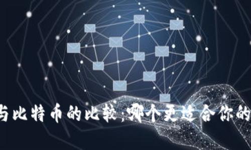 瑞波钱包与比特币的比较:哪个更适合你的投资需求?