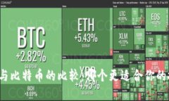 瑞波钱包与比特币的比较：哪个更适合你的投资