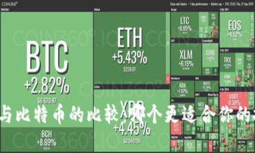 瑞波钱包与比特币的比较:哪个更适合你的投资需求?