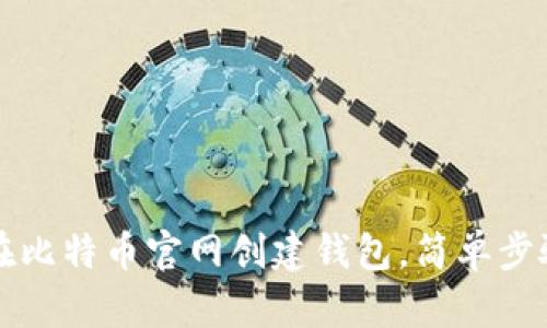 如何在比特币官网创建钱包,简单步骤指南