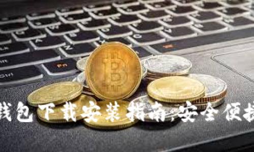 比特币钱包下载安装指南:安全便捷的选择