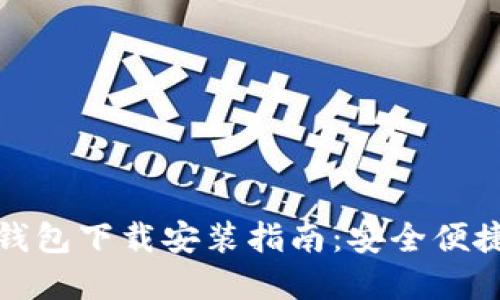 比特币钱包下载安装指南:安全便捷的选择