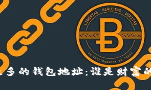 比特币最多的钱包地址:谁是财富的拥有者?
