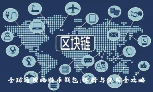 全球通用比特币钱包:选择与使用全攻略