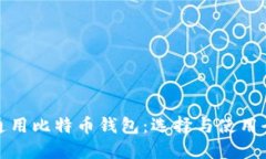 全球通用比特币钱包：选择与使用全攻略