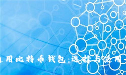 全球通用比特币钱包:选择与使用全攻略