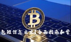 : 比特币钱包短信怎么发？全面指南和常见问题解