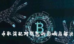 比特币取消配对钱包的影响与解决方案