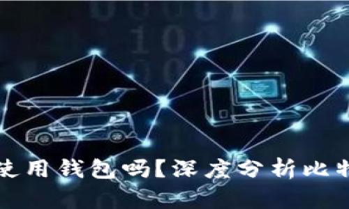 比特币一定需要使用钱包吗?深度分析比特币钱包的必要性