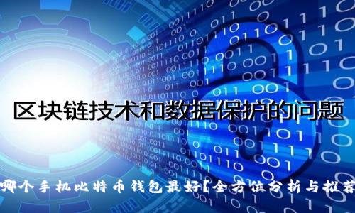 哪个手机比特币钱包最好?全方位分析与推荐