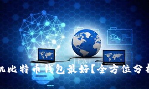 哪个手机比特币钱包最好?全方位分析与推荐