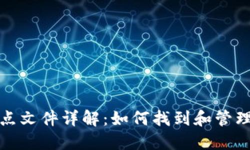 比特币钱包节点文件详解:如何找到和管理你的钱包数据