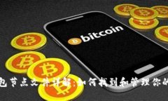 比特币钱包节点文件详解：如何找到和管理你的
