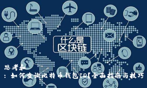 思考和
: 如何查询比特币钱包ID?全面指南与技巧