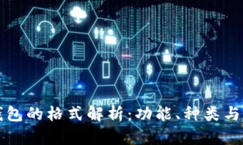 比特币钱包的格式解析:功能、种类与选择指南