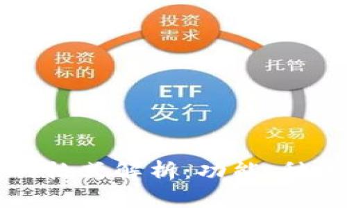 比特币钱包的格式解析:功能、种类与选择指南