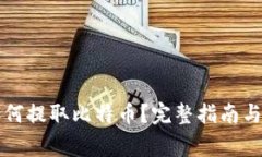 纸钱包如何提取比特币？完整指南与注意事项