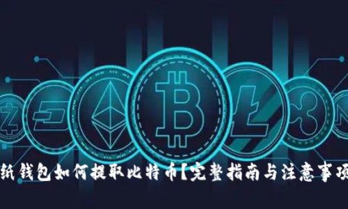 纸钱包如何提取比特币?完整指南与注意事项
