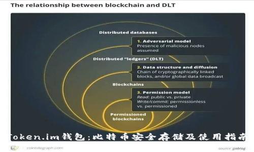 Token.im钱包:比特币安全存储及使用指南