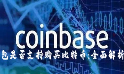 瑞波钱包是否支持购买比特币:全面解析与教程