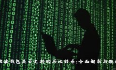 瑞波钱包是否支持购买比特币：全面解析与教程