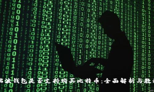瑞波钱包是否支持购买比特币:全面解析与教程