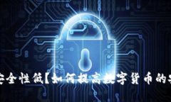 比特币钱包安全性低？如何提高数字货币的安全