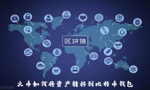火币如何将资产转移到比特币钱包