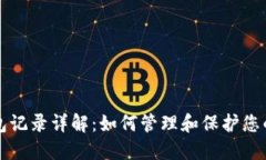 比特币钱包记录详解：如何管理和保护您的数字