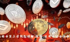 比特币第三方钱包详解：选择、使用与安全性指