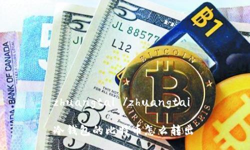 zhuangtai /zhuangtai
冷钱包的比特币怎么转出