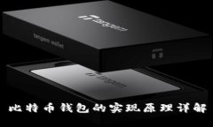 比特币钱包的实现原理详解