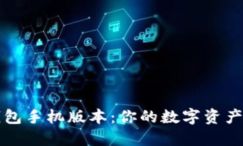 比特币钱包手机版本:你的数字资产随身携带