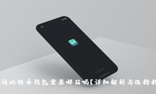 申请比特币钱包需要邮箱吗?详细解析与选择指南