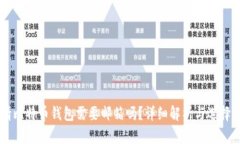 申请比特币钱包需要邮箱吗？详细解析与选择指