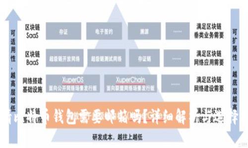 申请比特币钱包需要邮箱吗?详细解析与选择指南