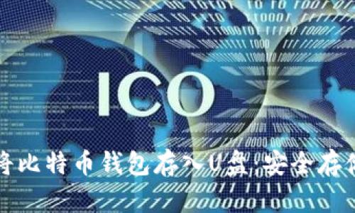 如何将比特币钱包存入U盘:安全存储指南