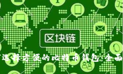 如何选择方便的比特币钱包:全面指南