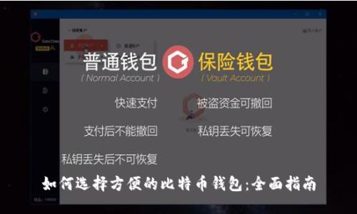 如何选择方便的比特币钱包:全面指南
