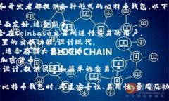 比特币钱包产品名称是一个广泛使用的术语，许