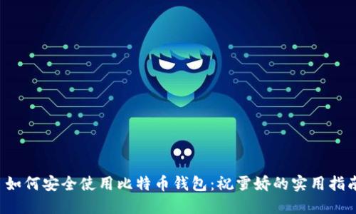 如何安全使用比特币钱包:祝雪娇的实用指南