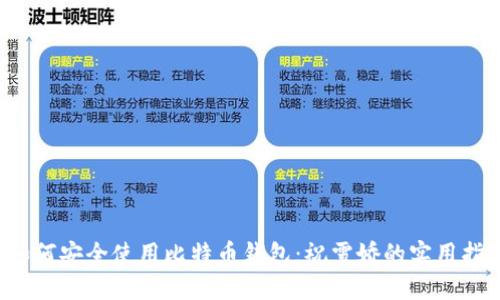 如何安全使用比特币钱包:祝雪娇的实用指南