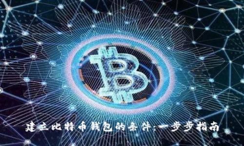 建立比特币钱包的条件:一步步指南