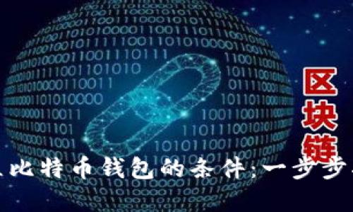 建立比特币钱包的条件:一步步指南