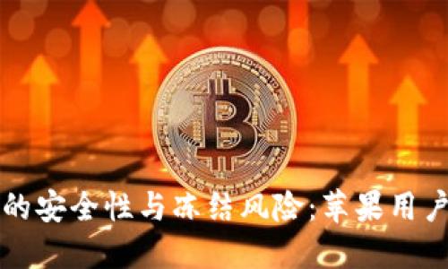 比特币钱包的安全性与冻结风险:苹果用户的终极指南