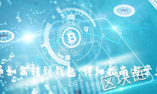 比特币如何转到钱包:详细指南与常见问题